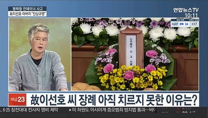 [뉴스초점] 평택항 사고 故 이선호 씨 아버지 "진상규명"