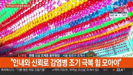 [현장연결] "온누리에 광명을"…부처님오신날 봉축 법요식