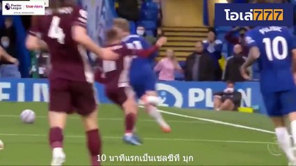 ไฮไลท์ฟุตบอลเมื่อคืน เชลซี vs เลสเตอร์
