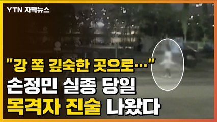 [자막뉴스] "스스로 한강으로..." 故 손정민 실종 당일 목격자 진술 확보 / YTN