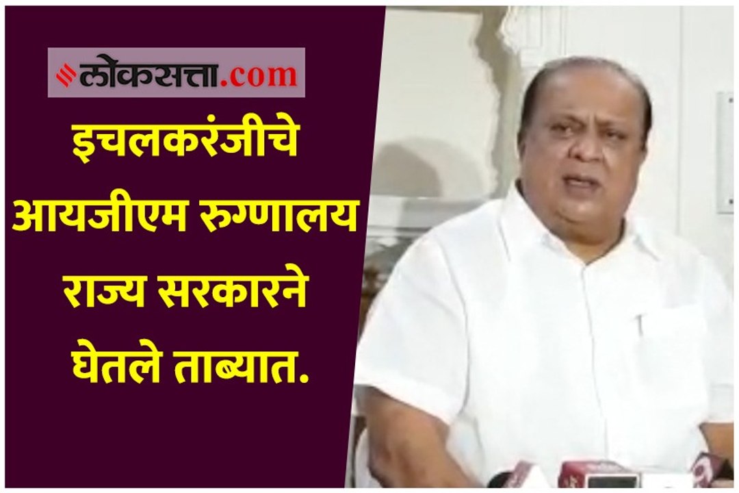 इचलकरंजीचे आयजीएम रुग्णालय राज्य सरकारने घेतले ताब्यात