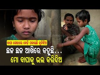 Special Story | Bhadrak-Girl Chains Her Mentally Unstable Father To Stop Him From Fleeing