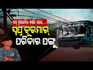 Special Story | Ganjam Bus Tragedy- This Boy's Dream Of Joining Army Dashed By Accident