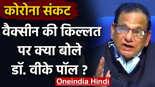 India में Corona Vaccine की Shortage पर क्या बोले Dr. VK Paul ?, जानिए अपडेट | वनइंडिया हिंदी