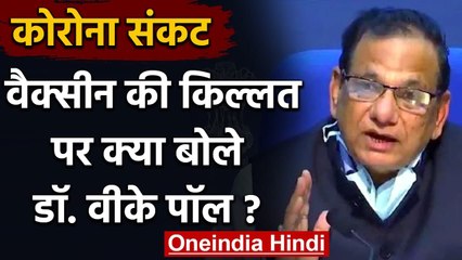 India में Corona Vaccine की Shortage पर क्या बोले Dr. VK Paul ?, जानिए अपडेट | वनइंडिया हिंदी