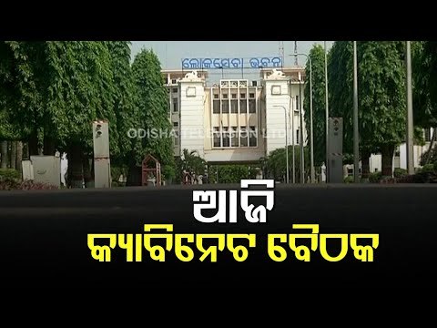 State Cabinet Meeting Today Under Chairmanship Of Odisha CM Naveen Patnaik