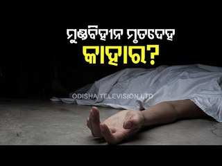 Headless Body Recovery In Bhubaneswar- Police To Store DNA Fingerprint Of Victim