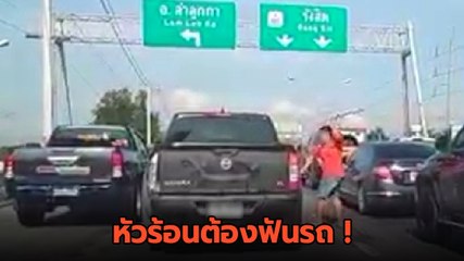 นาทีเดือด ! กระบะ 2 คันมีเรื่องบนถนน อีกฝ่ายหัวร้อนติดไฟแดงเอามีดดาบมาฟันรถ
