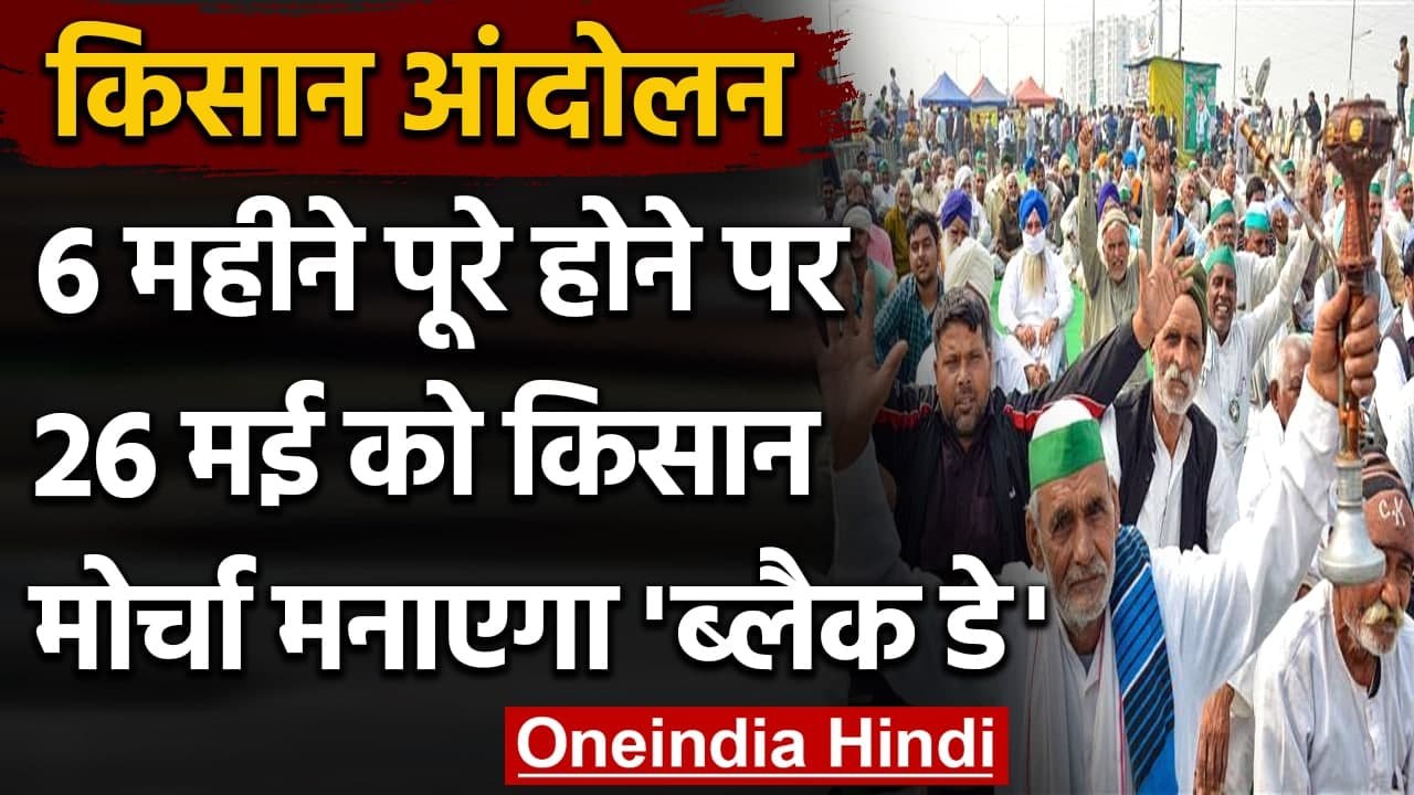 Farmers Protest: संयुक्त किसान मोर्चा  26 May को मनाएगा 'Black Day' | वनइंडिया हिंदी