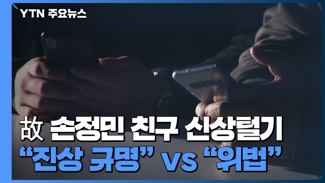 故 손정민 친구 신상털기 논란... 진상규명 vs 위법행위 / YTN