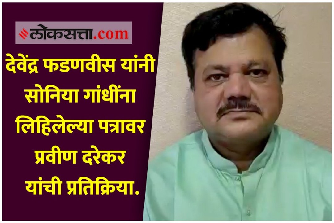 देवेंद्र फडणवीस यांनी सोनिया गांधींना लिहिलेल्या पत्रावर प्रवीण दरेकर यांची प्रतिक्रिया