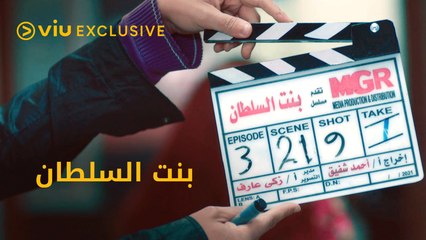 كواليس مسلسل بنت السلطان