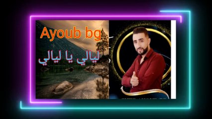 اغنية  خليجية _ يا ليالي يا ليالي بصوة _ ايوب بيجي المغربي