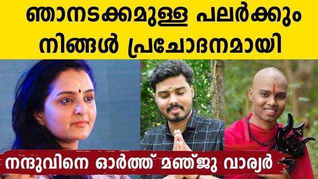 Thank you for inspiring many including me'; Manju Warrier on Nandu's Death | Oneindia Malayalam