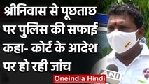 Srinivas BV से पूछताछ पर Delhi Police की सफाई, कहा- कोर्ट के आदेश पर हो रही जांच | वनइंडिया हिंदी