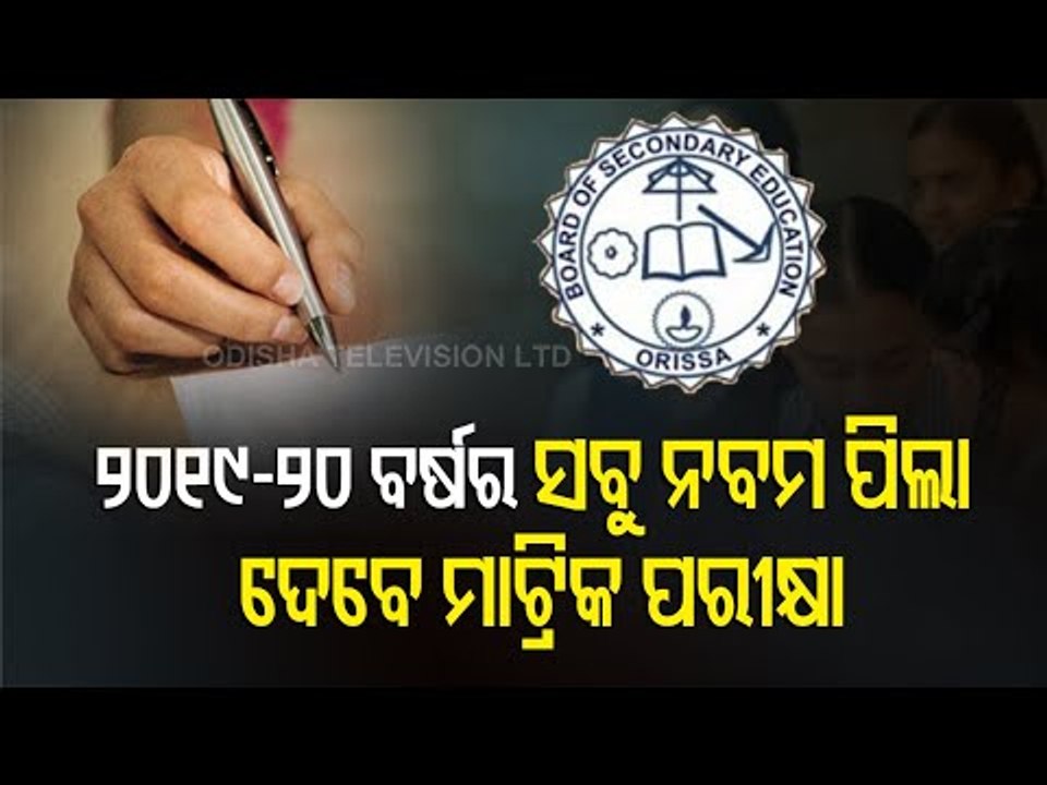 All Class IX Students Eligible To Appear 2021 Matriculation Exam In May | Odisha