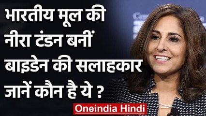 Joe Biden ने भारतीय मूल की Neera Tanden को बनाया अपना वरिष्ठ सलाहकार | वनइंडिया हिंदी