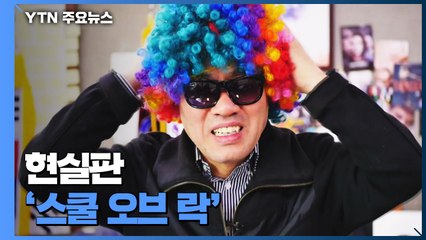 현실판 '스쿨 오브 락'...탈 쓰고 제자들과 노래 / YTN