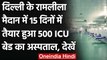 Coronavirus India Update: Delhi के Ramlila Ground बना 500  बेड का I CU Hospital | वनइंडिया हिंदी