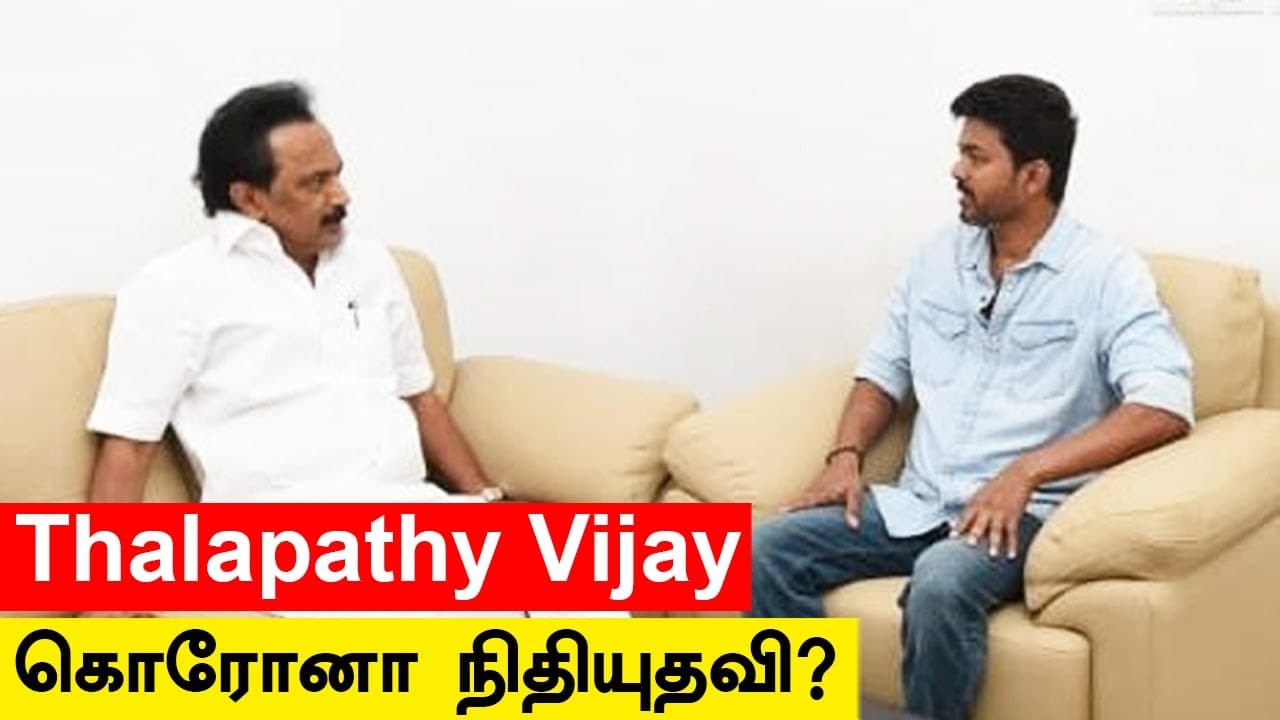 Thalapathy Vijay நிவாரண நிதி வழங்கினாரா? Thala Ajith, Suriya