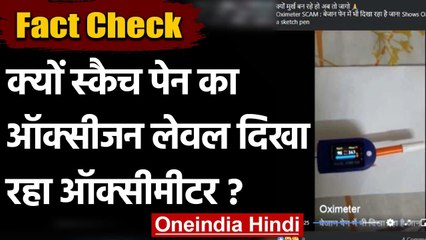 Fact Check: क्यों Sketch Pen का Oxygen Level दिखा रहा Oximeter ? | वनइंडिया हिंदी