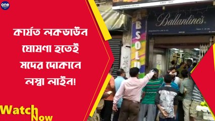 কার্যত লকডাউন ঘোষণা হতেই মদের দোকানে লম্বা লাইন! শিকেয় দূরত্ব বিধি |Oneindia Bengali