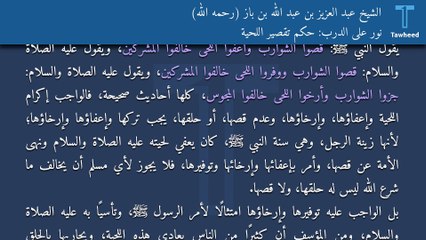 نور على الدرب: حكم تقصير اللحية - الشيخ عبد العزيز بن عبد الله بن باز (رحمه الله)