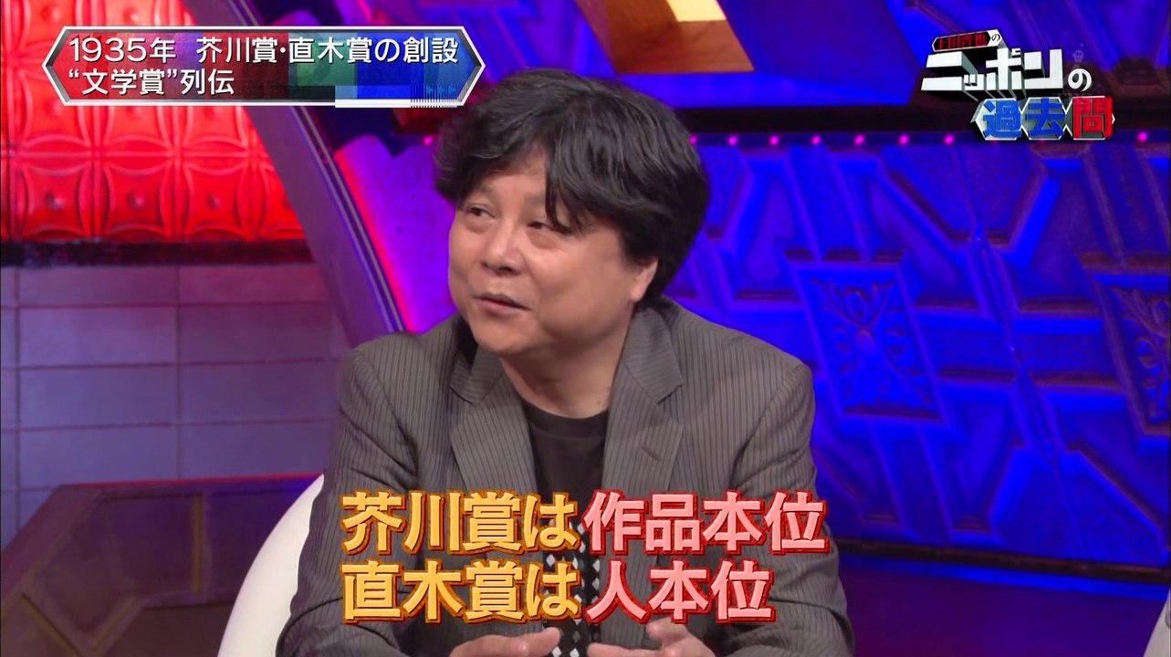 20161020-004300-上田晋也のニッポンの過去問　「芥川賞、直木賞……、ニッポン文学賞列伝」
