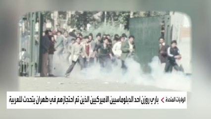 رهينة سابق في إيران يكشف أسراراً عن ثورة الخميني عمرها 40 عاماً