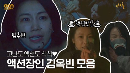 6화#하이라이트# 김옥빈하면 '액션'! 액션장인 김옥빈 모음★