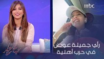 جميلة عوض في مقابلة مع حياك ياعيد تكشف مدى سعادتها بعد نجاح المسلسل