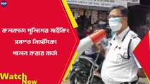 আলিপুর চত্বরে কলকাতা পুলিশের মাইকিং সমস্ত নির্দেশিকা পালন করার বার্তা |Oneindia Bengali