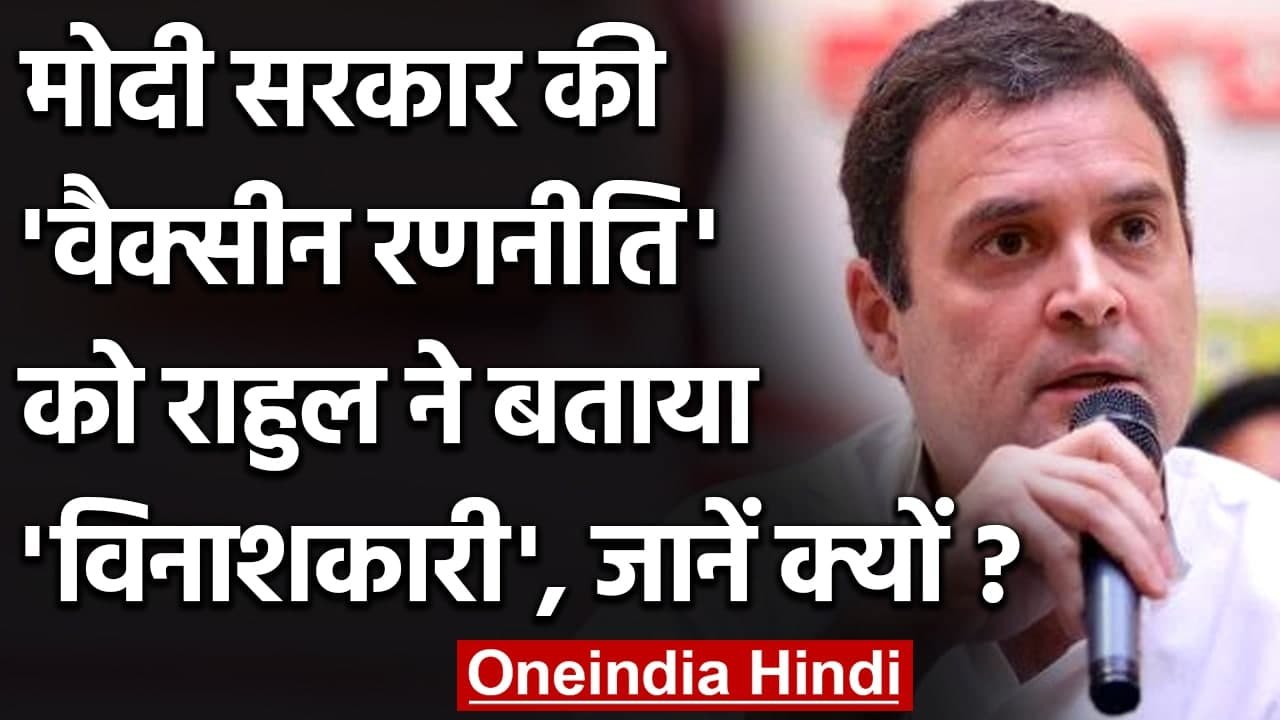 Corona Vaccination: Rahul Gandhi समेत इन कांग्रेसी नेताओं ने साधा PM Modi पर निशाना | वनइंडिया हिंदी