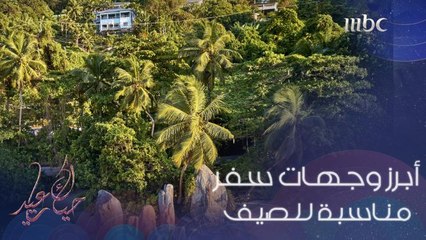 سيشيل وتنزانيا والمغرب من أبرز وجهات السفر التي ترشحها لكم هيا