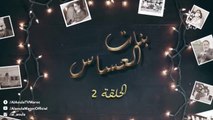 Bnat El Assas - Ep 2 بنات العساس - الحلقة