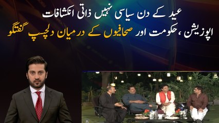 Interesting conversation on Eid day between the opposition government and journalists