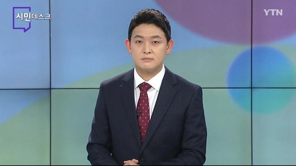 5월 16일 시민데스크 / YTN