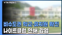 비수도권 학교·유치원서 확진...순천 나이트클럽 발 연쇄 감염 / YTN