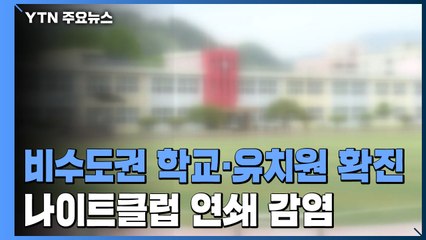 비수도권 학교·유치원서 확진...순천 나이트클럽 발 연쇄 감염 / YTN