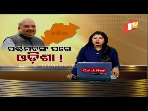 Majority In West Bengal Will Pave Way For BJP’s Win In Odisha - Amit Shah