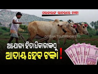 Special Story | Centre To Initiate Refunds From 33 Lakh Ineligible PM Kisan Beneficiaries