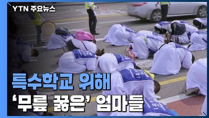 특수학교 위해 '무릎 꿇은' 엄마들...영화·연극으로 / YTN