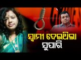 Husband Has Allegedly Hired Supari Killers To Kill Wife In Nayagarh