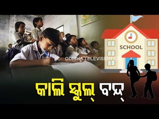 All Schools In Odisha Will Remain Closed Tomorrow In View Of Bandh Call Given By Congress