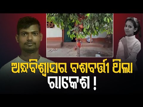 Jharaphula Nayak Death Case | Accused Boyfriend Rakesh Nayak Used To Perform Puja Here