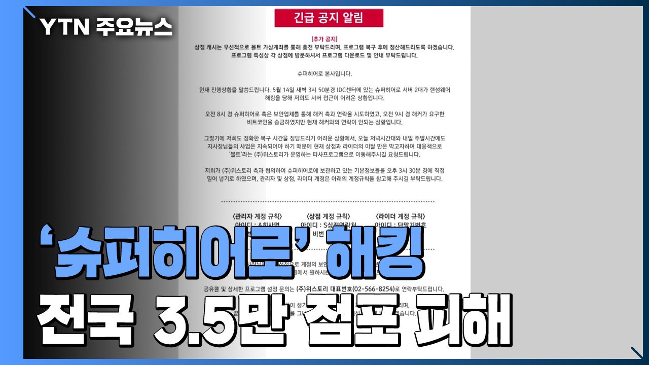 전국 3.5만 점포 울린 배달 대행 업체 '슈퍼히어로' 中 해커 추정 해킹 피해 / YTN