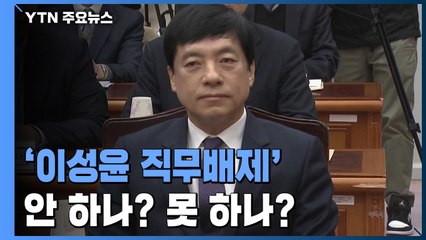 '이성윤 직무배제' 안 하나 못 하나..."서둘러 인사 조치해야" / YTN