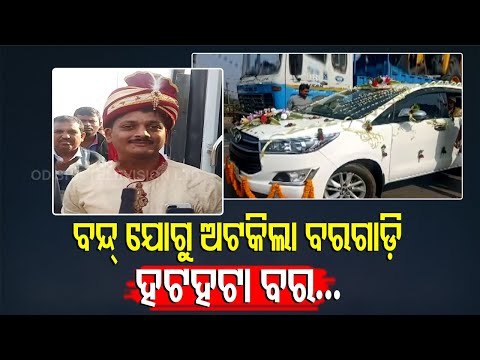 Bridegroom Halted In Rajgangpur Due To Odisha Bandh