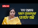 BJP Leader Lekha Samantsinghar On Odisha Bandh By Congress