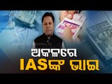 Relative Of IAS Officer In Illegal Money Lending Case-OTV Report
